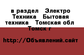  в раздел : Электро-Техника » Бытовая техника . Томская обл.,Томск г.